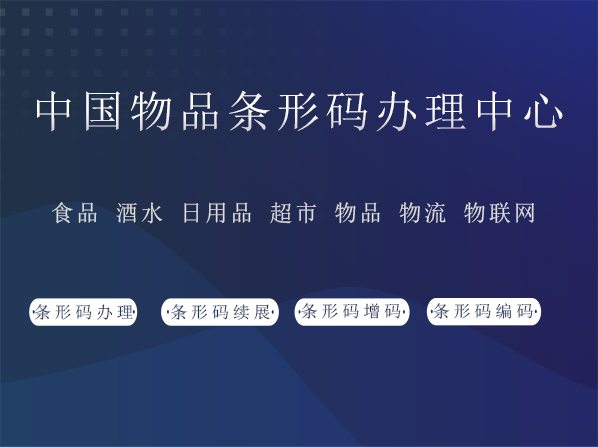 条形码办理